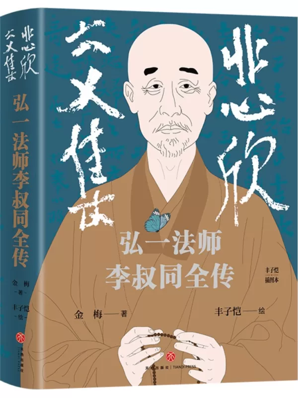 《悲欣交集：弘一法师李叔同全传》（丰子恺插图本）金梅【文字版_PDF电子书_雅书】