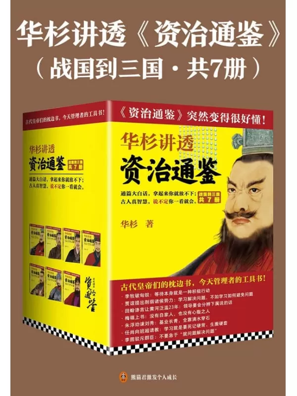 《华杉讲透《资治通鉴》（战国到三国·共七册）》华杉【文字版_PDF电子书_雅书】