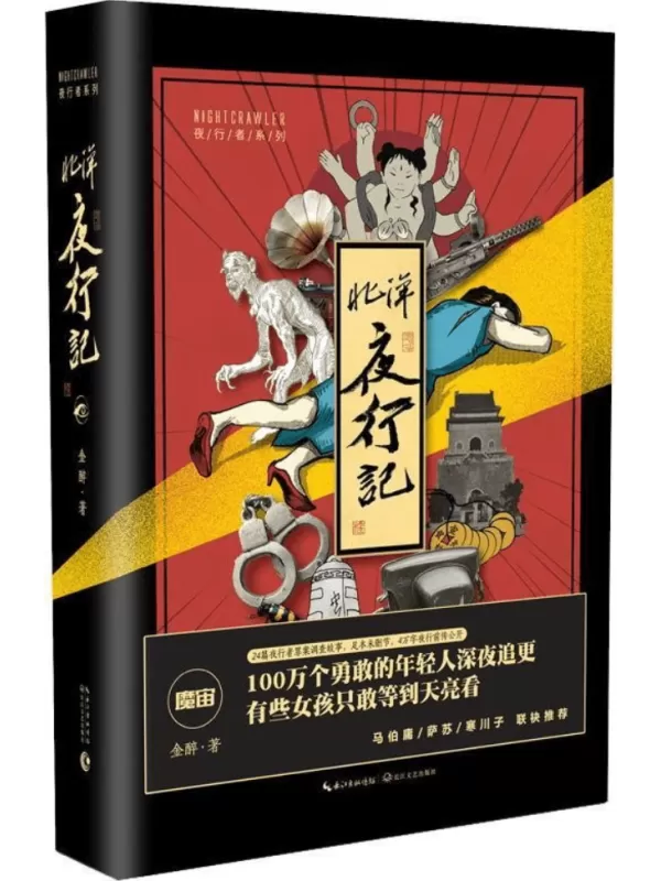 《北洋夜行记》（1-4）（魔宙·夜行者系列小说）金醉【文字版_PDF电子书_雅书】