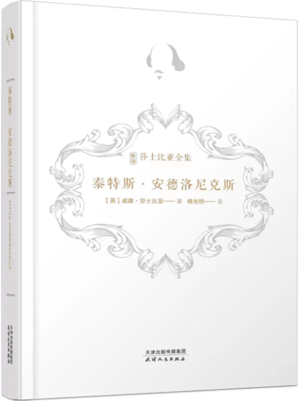 《泰特斯·安德洛尼克斯》（新译莎士比亚全集）威廉·莎士比亚【文字版_PDF电子书_雅书】