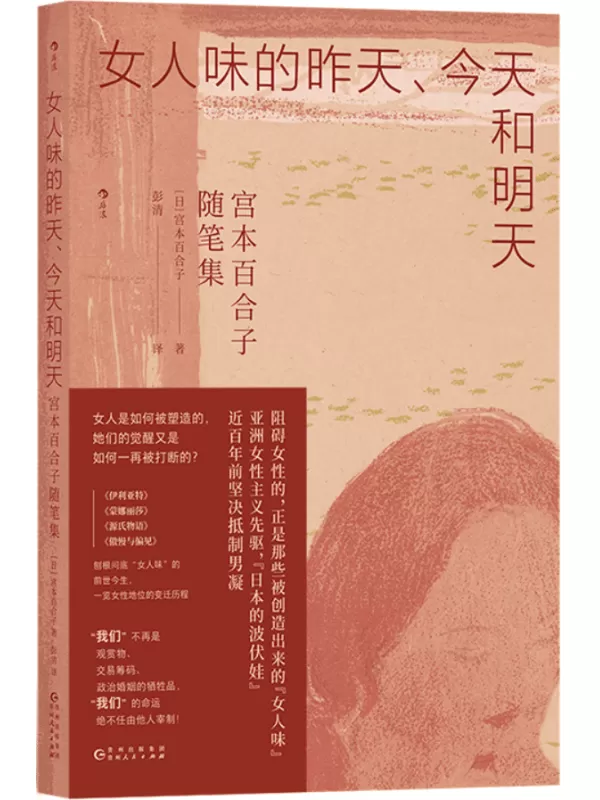 《女人味的昨天、今天和明天：宫本百合子随笔集》（宫本百合子作品系列）宫本百合子【文字版_PDF电子书_雅书】