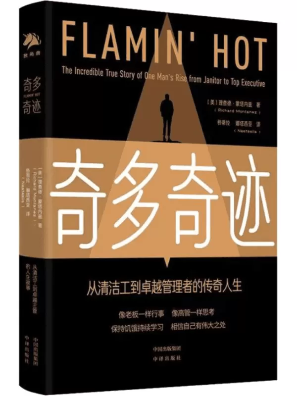 《奇多奇迹：从清洁工到卓越管理者的传奇人生》[美]理查德·蒙塔内兹【文字版_PDF电子书_雅书】