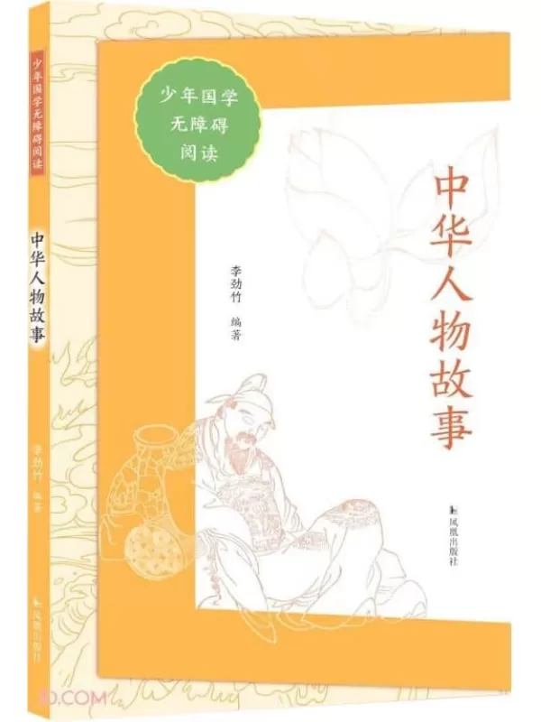 《中华人物故事》（少年国学无障碍阅读）李劲竹【文字版_PDF电子书_雅书】