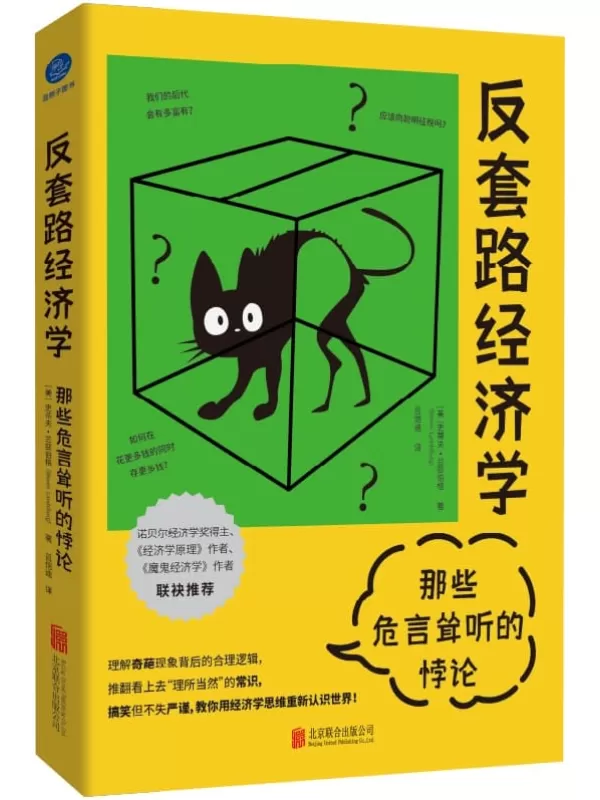 《反套路经济学：那些危言耸听的悖论》史蒂夫·兰兹伯格【文字版_PDF电子书_雅书】