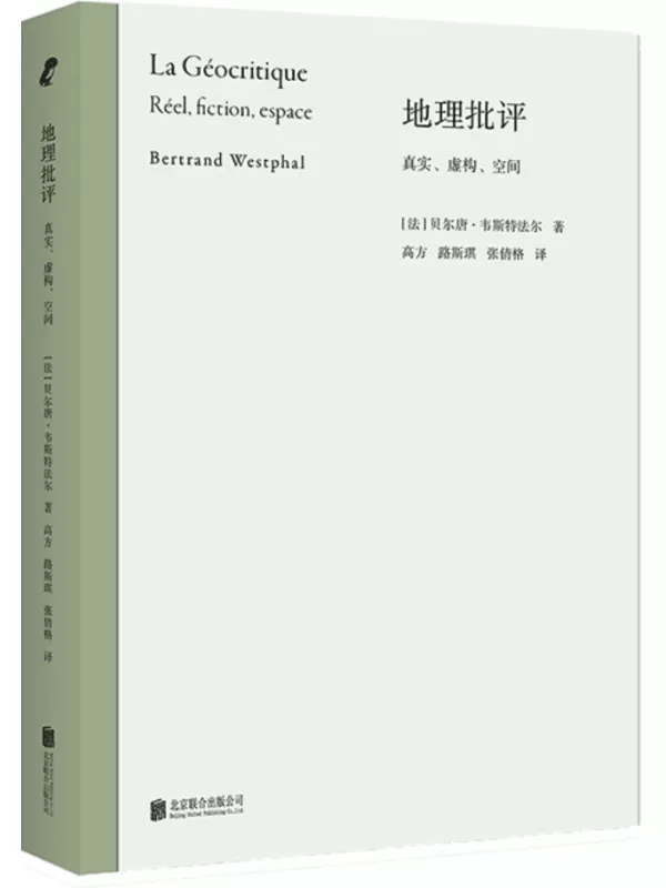 《地理批评：真实、虚构、空间》（新行思·论文学）贝尔唐·韦斯特法尔【文字版_PDF电子书_雅书】