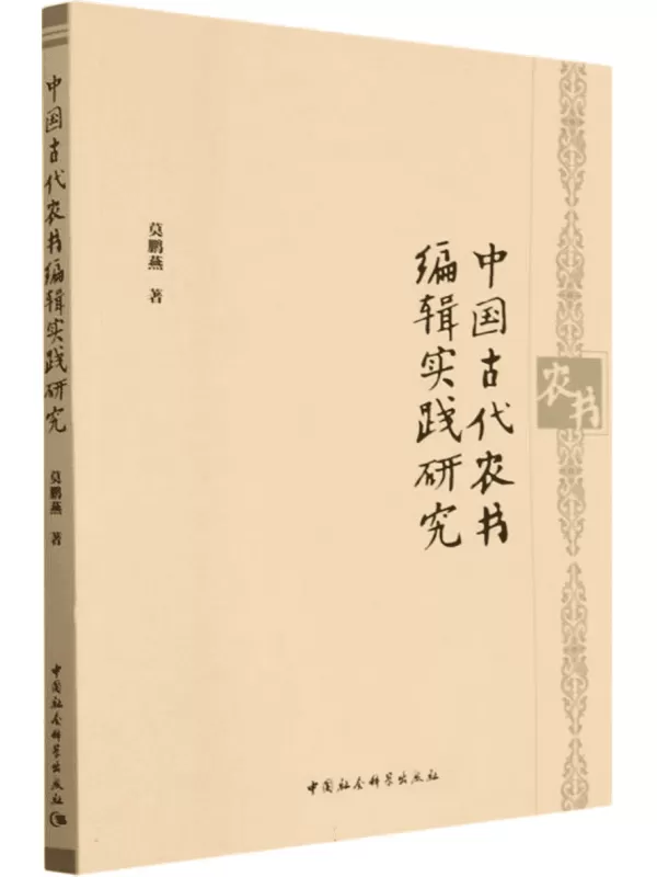 中國江南□村社會の原型 明代賦役黄册・魚鱗圖册文書の研究/汲古書院/伊藤正彦（単行本） 中国古代农书编辑实践研究》莫鹏燕【文字版_PDF电子书_雅书】_