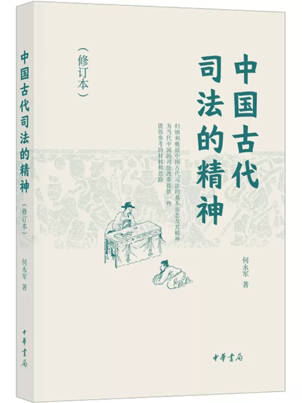 《中国古代司法的精神（修订本）》何永军【文字版_PDF电子书_雅书】