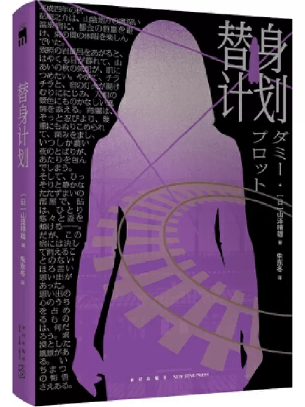 《替身计划》（午夜文库·日系佳作）朱东冬【文字版_PDF电子书_雅书】