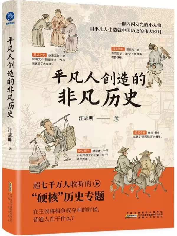 《平凡人创造的非凡历史》（平凡众生也是历史的主角，他们值得被看见）汪志明【文字版_PDF电子书_雅书】