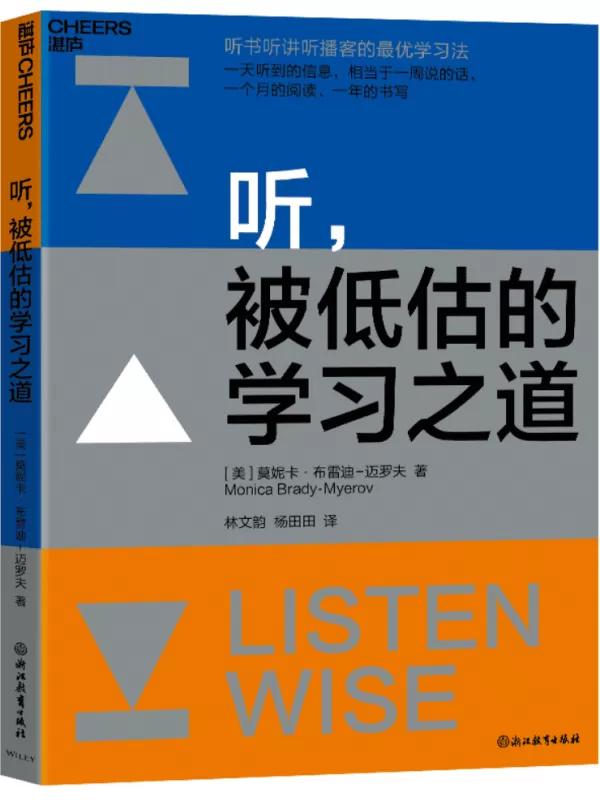 《听，被低估的学习之道》莫妮卡·布雷迪-迈罗夫【文字版_PDF电子书_雅书】