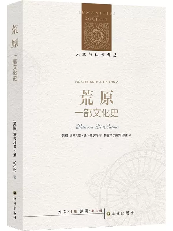 《荒原：一部文化史》（人文与社会译丛）维多利亚·迪·帕尔玛【文字版_PDF电子书_雅书】