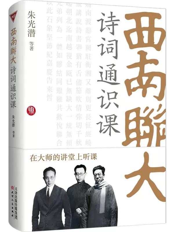 《西南联大诗词通识课》朱光潜【文字版_PDF电子书_雅书】