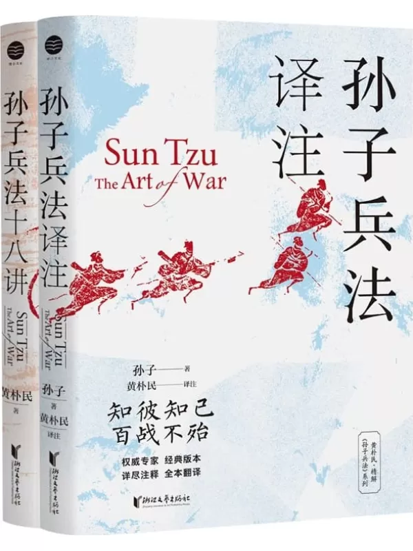 《黄朴民精解《孙子兵法》系列（全二册·人文中国）》黄朴民【文字版_PDF电子书_雅书】