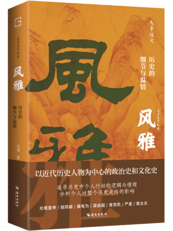 《风雅：历史的细节与温情》马勇【文字版_PDF电子书_雅书】