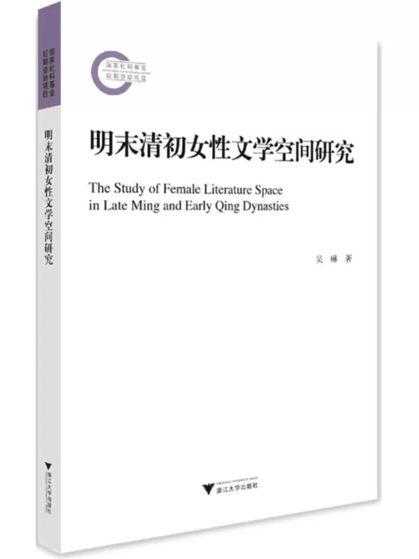 《明末清初女性文学空间研究》吴琳【文字版_PDF电子书_雅书】