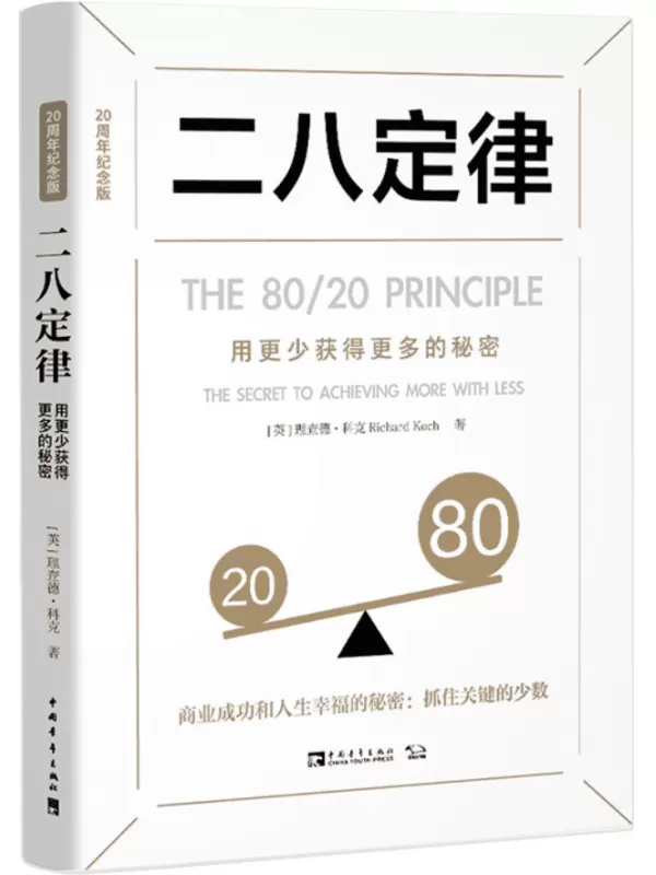 《二八定律：用更少获得更多的秘密（20周年纪念版）》理查德·科克【文字版_PDF电子书_雅书】