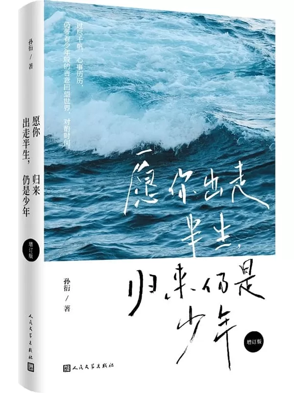 《愿你出走半生，归来仍是少年（增订版）》孙衍【文字版_PDF电子书_雅书】