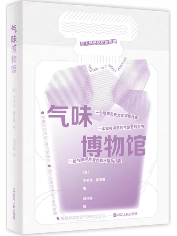 《气味博物馆》【意大利】罗伯塔·戴安娜【文字版_PDF电子书_雅书】