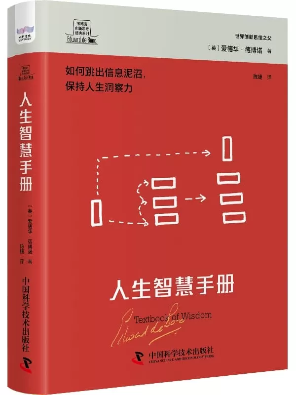 《人生智慧手册》（德博诺创新思考经典系列）爱德华·德博诺【文字版_PDF电子书_雅书】