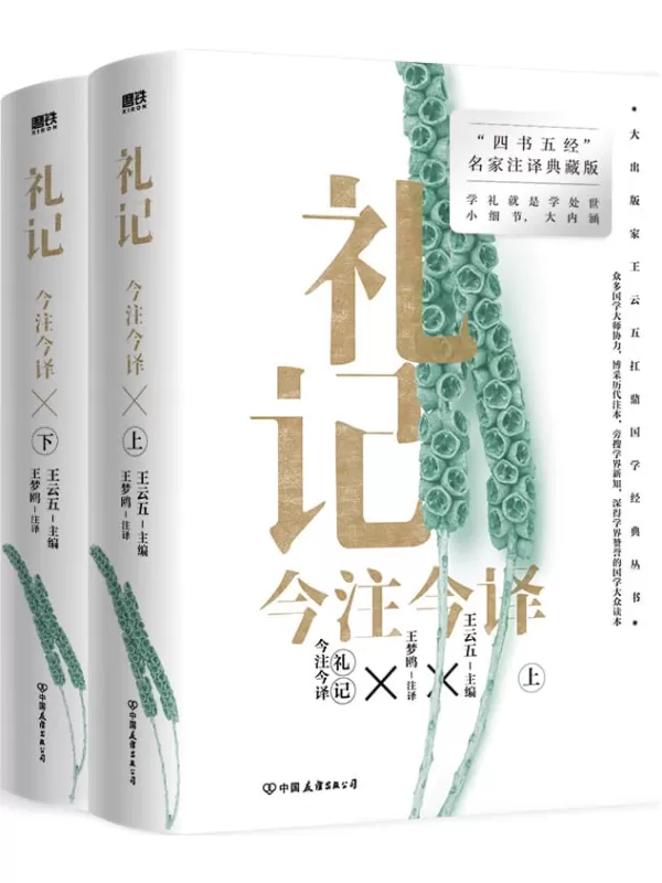 《礼记今注今译（全二册·“四书名家”注译典藏版）》王云五【文字版_PDF电子书_雅书】