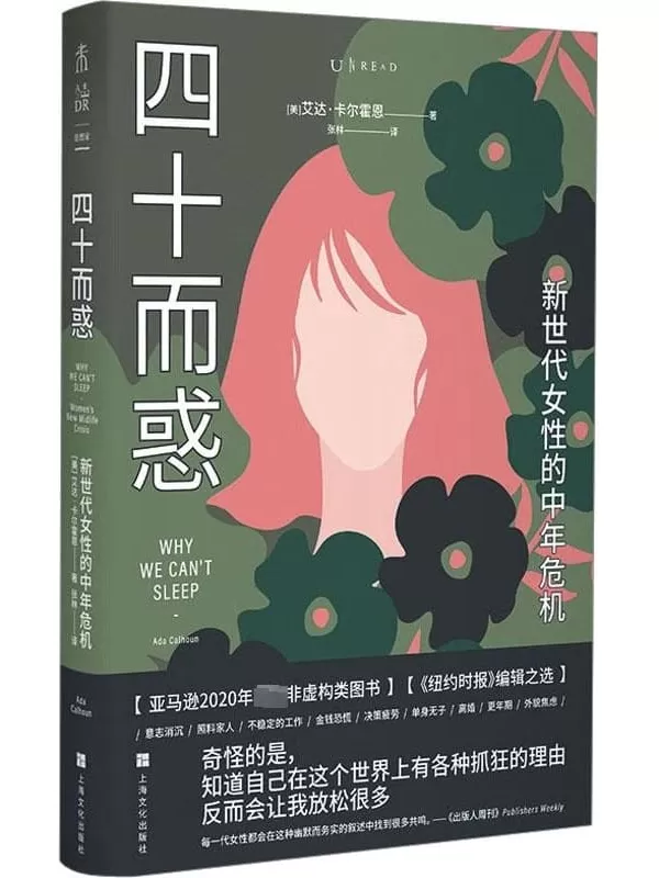 《四十而惑：新世代女性的中年危机》作者：【美】艾达·卡尔霍恩【文字版_PDF电子书_雅书】