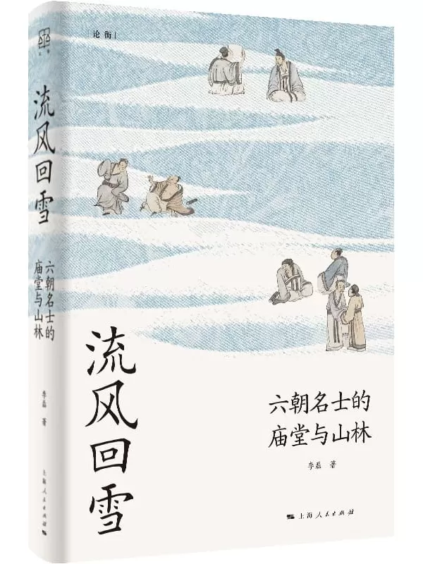 《流风回雪：六朝名士的庙堂与山林》（论衡）李磊【文字版_PDF电子书_雅书】