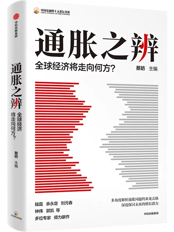 《通胀之辨：全球经济将走向何方？》蔡昉 主编【文字版_PDF电子书_雅书】