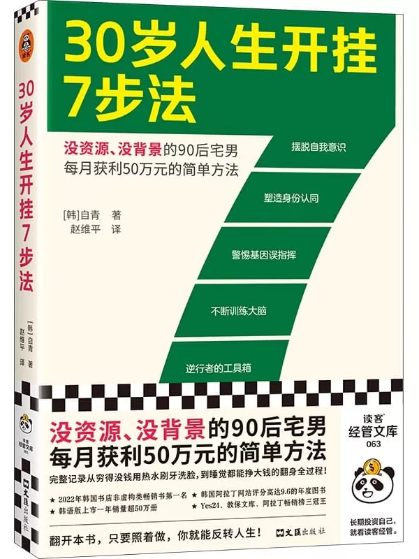 《30岁人生开挂7步法》自清【文字版_PDF电子书_雅书】