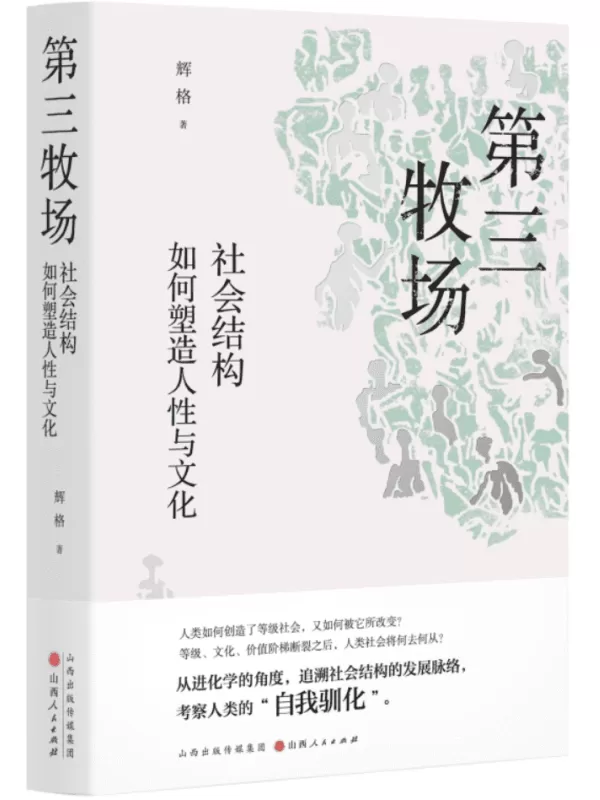 《第三牧场：社会结构如何塑造人性与文化》辉格【文字版_PDF电子书_雅书】