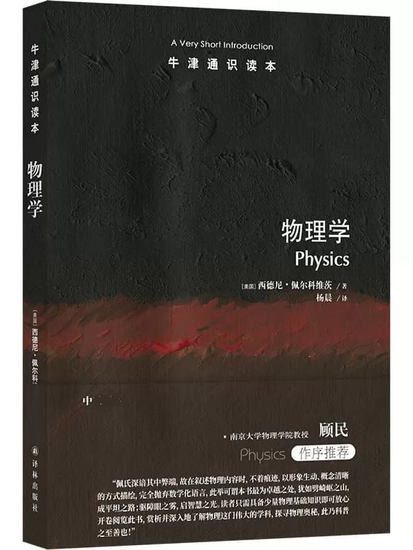 《牛津通识读本：物理学》西德尼·佩尔科维茨【文字版_PDF电子书_雅书】