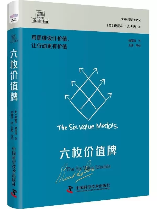 《六枚价值牌》（德博诺创新思考经典系列）爱德华·德博诺【文字版_PDF电子书_雅书】