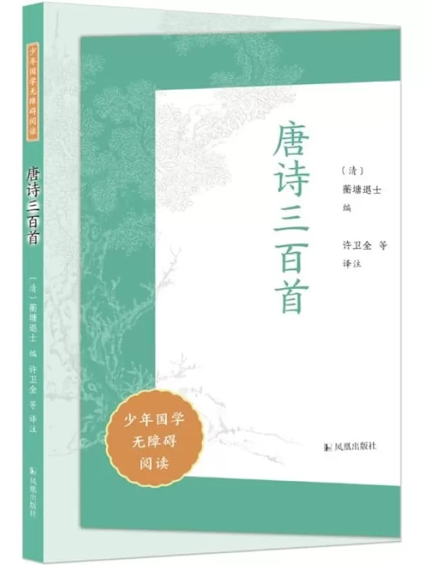 《唐诗三百首》（少年国学无障碍阅读）蘅塘退士【文字版_PDF电子书_雅书】