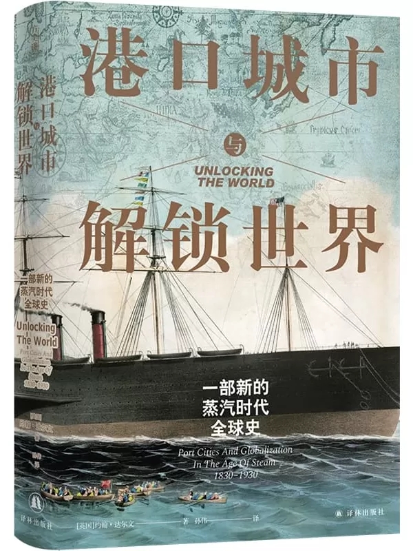 《港口城市与解锁世界：一部新的蒸汽时代全球史》（译林方尖碑）约翰·达尔文【文字版_PDF电子书_雅书】