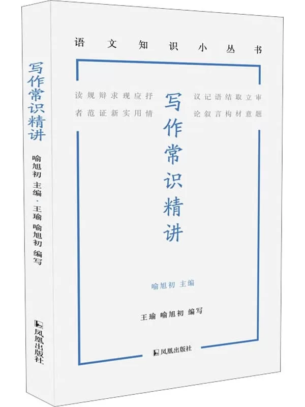 《写作常识精讲》（语文知识小丛书）王瑜；喻旭初 编写_主编【文字版_PDF电子书_雅书】