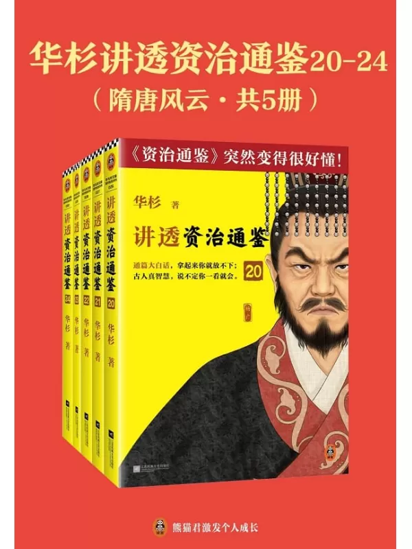 《华杉讲透《资治通鉴》20-24：隋唐风云（共五册）》华杉【文字版_PDF电子书_雅书】