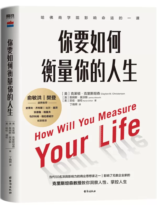 《你要如何衡量你的人生（2024版）》克莱顿·克里斯坦森【文字版_PDF电子书_雅书】