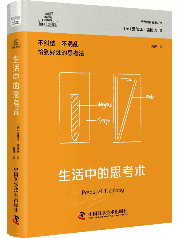 《生活中的思考术》（德博诺创新思考经典系列）爱德华·德博诺【文字版_PDF电子书_雅书】