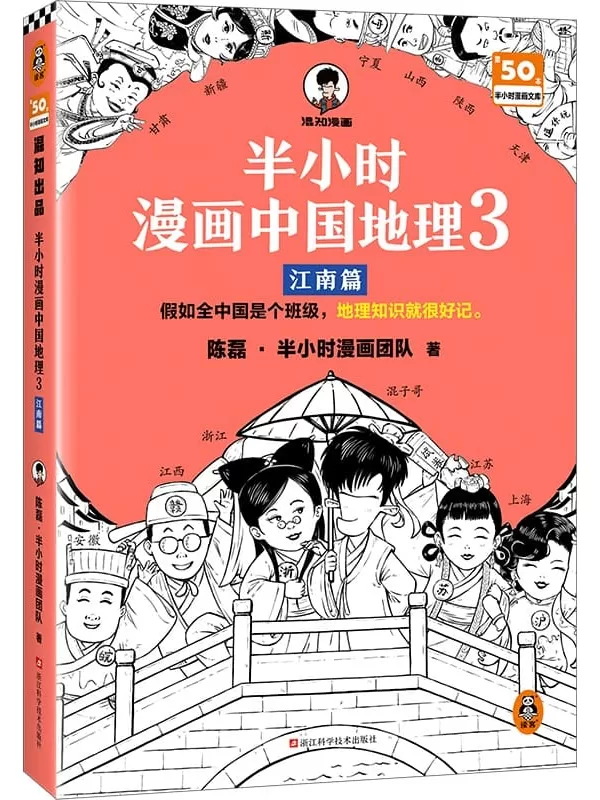 《半小时漫画中国地理3：江南篇》陈磊·半小时漫画团队【文字版_PDF电子书_雅书】