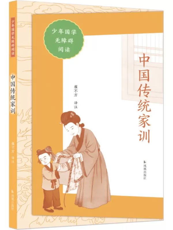 《中国传统家训》（少年国学无障碍阅读）崔不方【文字版_PDF电子书_雅书】