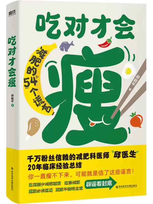 《吃对才会瘦：减肥的54个谎言》邱超平【文字版_PDF电子书_雅书】