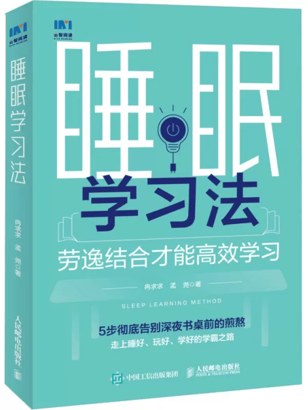 《睡眠学习法》冉求求【文字版_PDF电子书_雅书】