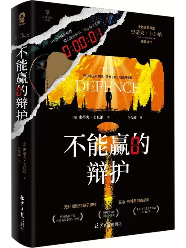 《不能赢的辩护》（艾迪·弗林系列）史蒂夫·卡瓦纳【文字版_PDF电子书_雅书】