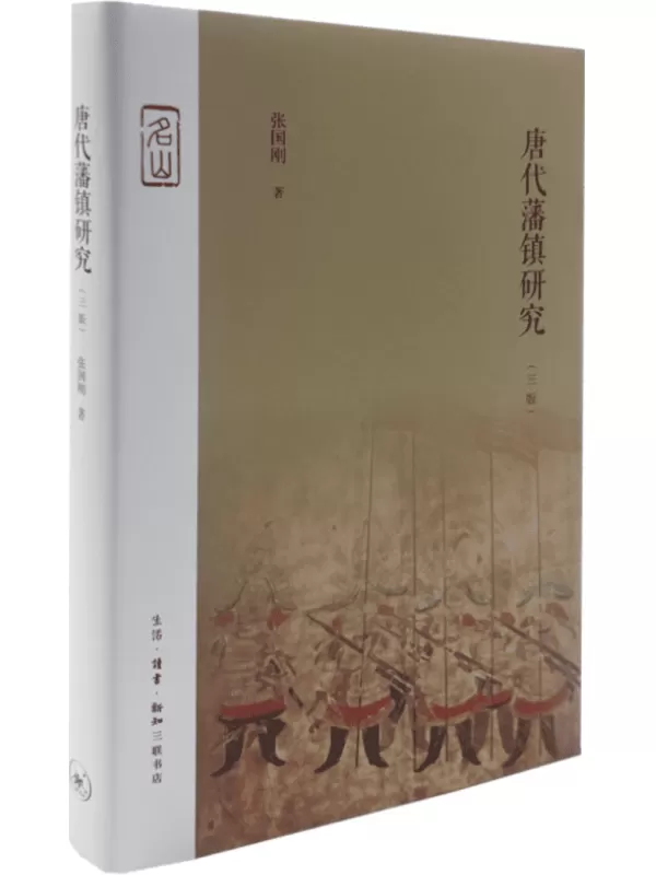 《唐代藩镇研究（三版）》张国刚【文字版_PDF电子书_雅书】