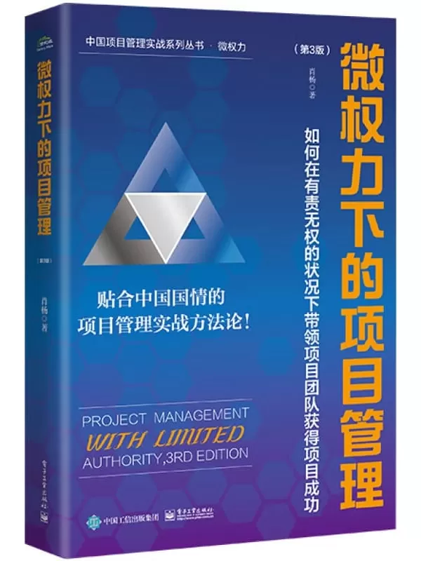 《微权力下的项目管理：如何在有责无权的状况下带领项目团队获得项目成功（第3版）》肖杨【文字版_PDF电子书_雅书】