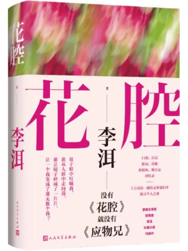 《花腔》（茅盾文学奖获得者李洱长篇小说代表作）李洱【文字版_PDF电子书_雅书】