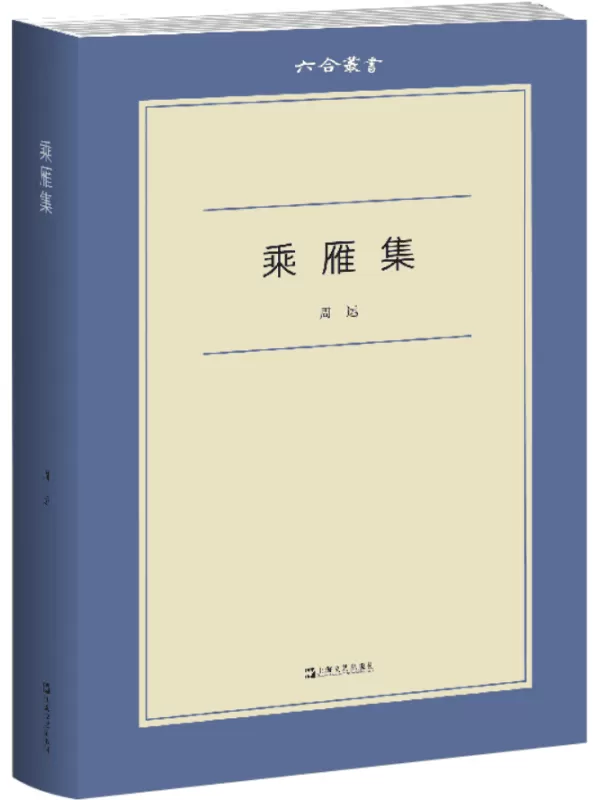 《乘雁集》周运【文字版_PDF电子书_雅书】