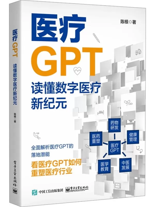 《医疗GPT：读懂数字医疗新纪元》陈根【文字版_PDF电子书_雅书】