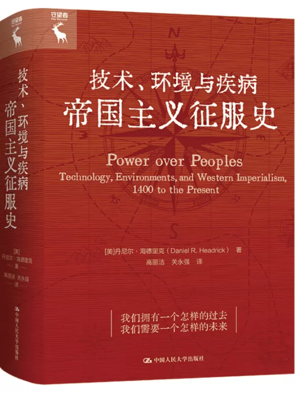 《技术、环境与疾病-帝国主义征服史》【美】丹尼尔·海德里克【文字版_PDF电子书_雅书】