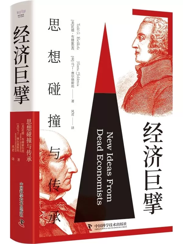 《经济巨擘：思想碰撞与传承》托德·布赫霍尔茨【文字版_PDF电子书_雅书】