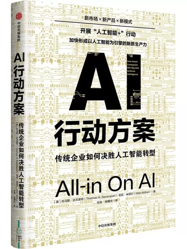 《AI行动方案：传统企业如何决胜人工智能转型》托马斯·达文波特【文字版_PDF电子书_雅书】